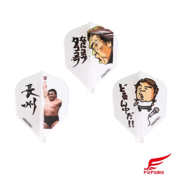 ダーツ フライト Fit Flight 長州力 コラボ フィットフライト