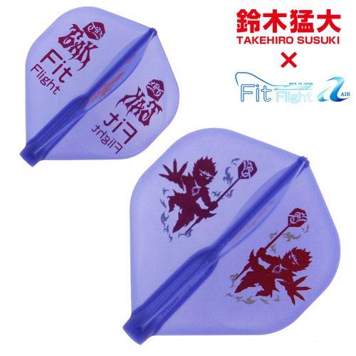 ダーツ フライト Fit Flight AIR ×鈴木猛大コラボフライトver2 スタンダード