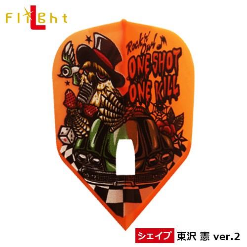 フライト L-style 東沢 憲 2 フライトL シャンパン シェイプ オレンジ