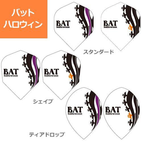 ダーツ フライト PRO バット ハロウィン (ポスト便OK/1トリ)