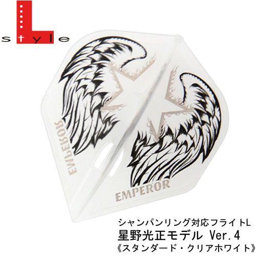 ダーツ フライト シャンパンリング対応フライトL 星野光正Ver.4 スタンダード クリアホワイト