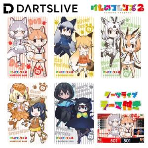 ダーツ ライブカード けものフレンズ2 SPECIAL DARTSLIVE CARD 第2段 テーマ付き 全5種 (ポスト便OK/1トリ)｜dartsshoptito