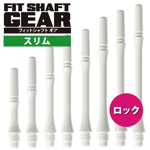 ダーツ シャフト Fitシャフト GEAR スリム ロック ホワイト (ポスト便OK/3トリ)
