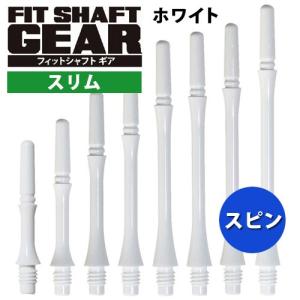 ダーツ シャフト Fitシャフト GEAR スリム スピン ホワイト (ポスト便OK/3トリ)｜dartsshoptito