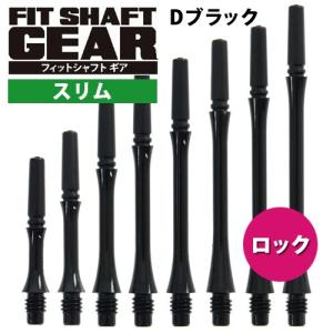 ダーツ シャフト Fitシャフト GEAR スリム ロック Dブラック (ポスト便OK/3トリ)｜dartsshoptito