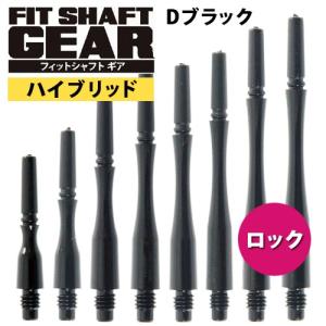 ダーツ シャフト Fitシャフト GEAR ハイブリッド ロック Dブラック (ポスト便OK/3トリ)｜dartsshoptito