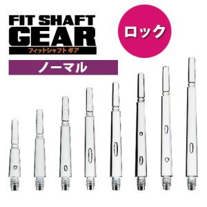 ダーツ シャフト Fitシャフト GEAR ノーマル ロック クリア (ポスト便OK/3トリ)｜dartsshoptito