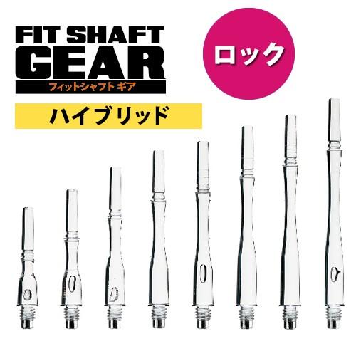 ダーツ シャフト Fitシャフト GEAR ハイブリッド ロック クリア (ポスト便OK/3トリ)