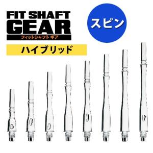 ダーツ シャフト Fitシャフト GEAR ハイブリッド スピン クリア (ポスト便OK/3トリ)