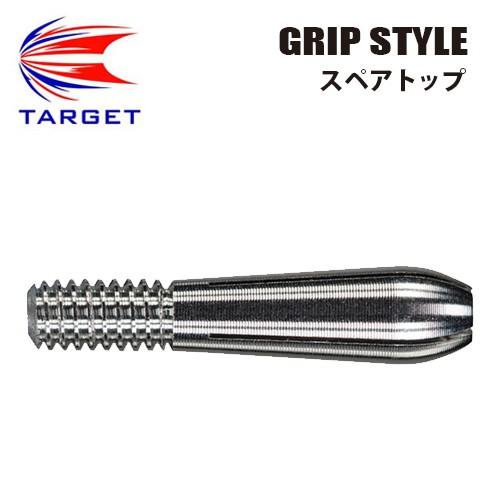 ダーツ シャフト GRIP STYLE SPARE TOP スペアトップ (ポスト便OK/2トリ)
