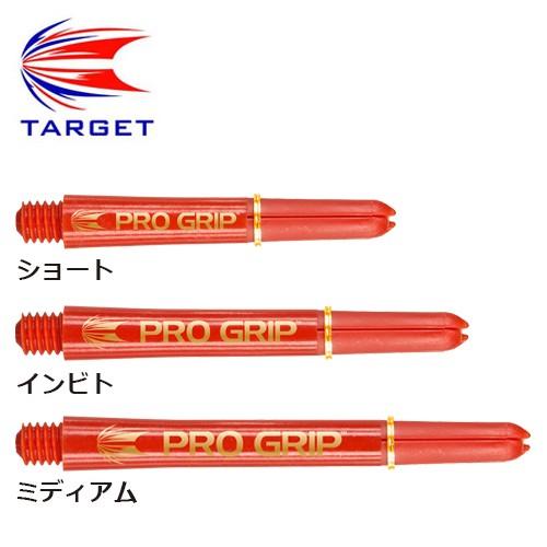 ダーツ シャフト TARGET ターゲット PRO GRIP SHAFTS RED (ポスト便OK/...