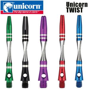 ダーツ シャフト Unicorn TWIST ツイスト (ポスト便OK/5トリ)