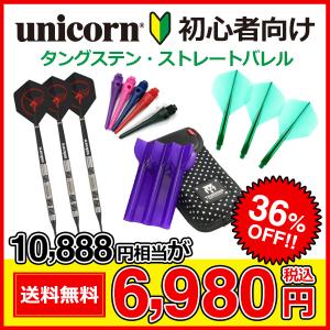 ダーツセット 初心者向け unicorn製 タングステン ストレートバレル