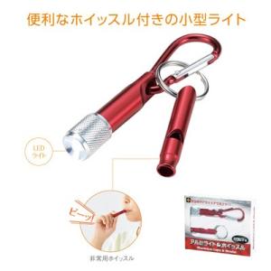 アルミライト＆ホイッスル　カラビナ付　ノベルティ　ギフト　粗品