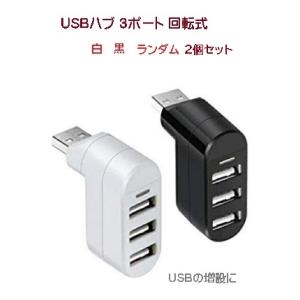 USB 3ポート USBハブ 【2個セット】コンパクト 回転式 USB2.0 データ転送対応 パソコ...