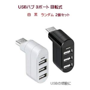 USB 3ポート USBハブ【2個セット】コンパクト 回転式 USB2.0 データ転送対応 パソコン...