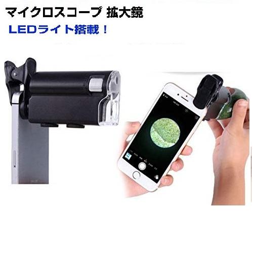 スマホ de 顕微鏡 最大100倍 可変倍率 スマホカメラレンズ クリップ式 UV LED マイクロ...