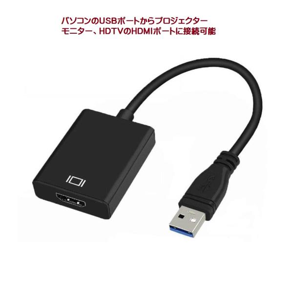 変換アダプタ　USBからHDMI接続 変換 ケーブル 1080P HD HDMI 出力 対応 音声出...