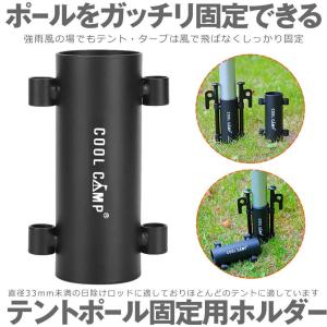 テント ポール 固定用ホルダー タープ ペグ ...の詳細画像1