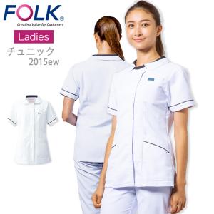 フォーク FOLK スクラブ 白衣 羽織って着るジップスクラブ