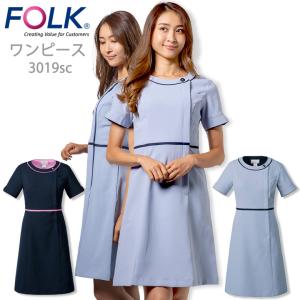 ワンピース フォーク FOLK 3019sc 受付 エステユニホーム 事務 エステ服 エステ 医療用 看護師 ユニフォーム クリニック ネイビー 上品｜darumashouten