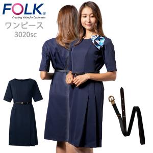 フォーク FOLK ワンピース エステユニホーム FOLK 女性用  フォーク3020sc ユニフォーム エステ 医療用 看護師 クリニック フォーク 受付｜darumashouten