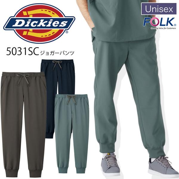 ジョガーパンツ ディッキーズ Dickies 5031SC 男女兼用 ストレッチ 医療 医師 薬剤師...