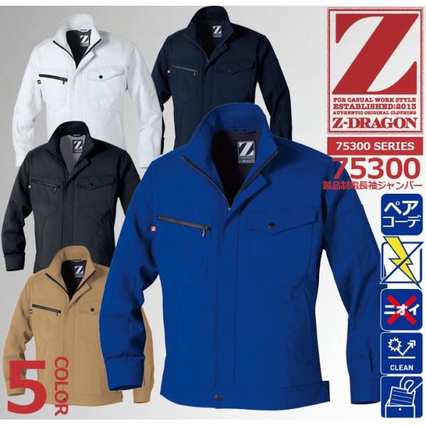Z-DRAGON 長袖ジャンパー 75300 製品制電【春夏】 作業服 作業着 ジャケット ブルゾン...