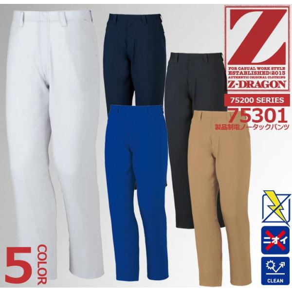 Z-DRAGON ノータックパンツ 75301 製品制電 スラックス【春夏】 作業服 作業着 自重堂...