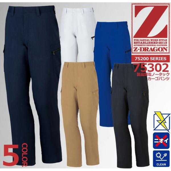 Z-DRAGON ノータックカーゴパンツ 75302 製品制電【春夏】 作業服 作業着 自重堂 75...