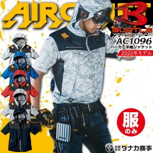空調作業服 バートル 2022 半袖 フード付き 遮熱性 ハーネス対応 半袖ジャンバー エアークラフト AC1096【服のみ】熱中症対策 撥水加工 男女兼用【即日発送】