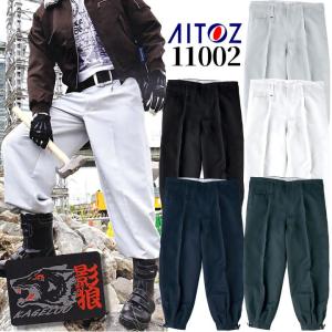 ニッカズボン ニッカ ショートニッカ 作業ズボン アイトス 影狼 11002 AITOZ ズボン 秋冬 鳶職 作業服 作業着 影狼 鳶シリーズ