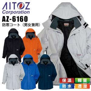 防寒コート アイトス AZ-6160 男女兼用 メンズ レディース 防寒服 防寒着 軽量 防水 保温 透湿 作業着 作業服 AITOZ｜darumashouten