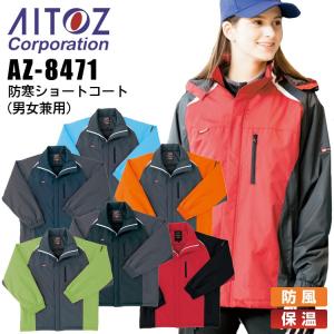 防寒ショートコート アイトス AZ-8471 男女兼用 メンズ レディース 防寒服 防寒着 ジャケット ブルゾン 防風 保温 作業着 作業服 AITOZ｜darumashouten