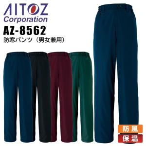 防寒パンツ アイトス AZ-8562 男女兼用 メンズ レディース 防寒服 防寒着 保温 防風 作業着 作業服 AITOZ｜darumashouten