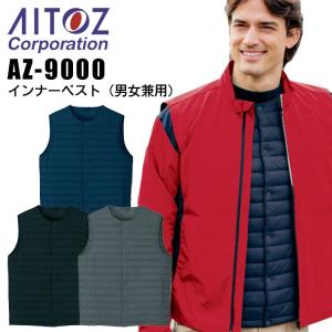 インナーベスト アイトス AZ-9000 男女兼用 メンズ レディース 防寒 作業着 作業服 AITOZ｜darumashouten