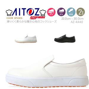 コックシューズ 靴 az4440 底ゴム 耐滑 合成皮革 TULTEX タルテックス