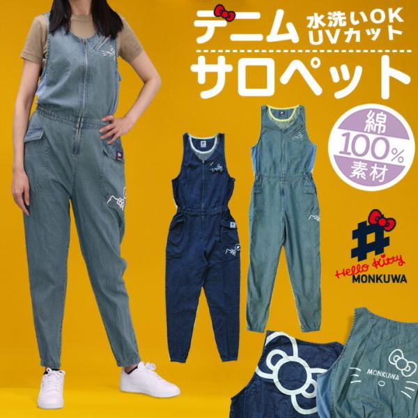 モンクワ デニム サロペット ハローキティ キティちゃん MKK21100 UVカット 軽量 レディ...
