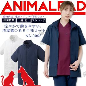 アニマリードドクターコート 動物病院 獣医 ショート丈 トリマー 男女兼用 AL-0008 ANIMALEAD 医療白衣 ドクター 犬 猫 動物 動きやすい 専用ウェア チトセ｜darumashouten