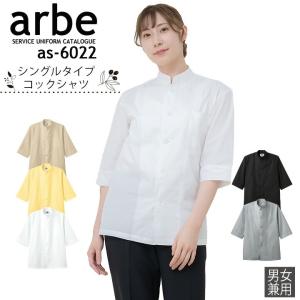 コックシャツ アルべ arbe AS-6022 七分袖 男女兼用 メンズ レディース カフェ 飲食店 サービス業 制服 レストラン 厨房 食品 ユニフォーム チトセ 送料無料