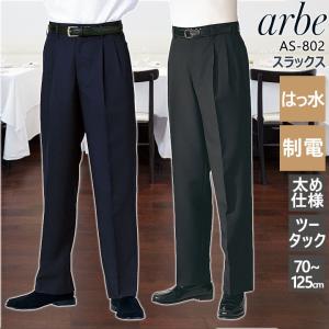 スラックス アルべ arbe AS-802 メンズ ツータック はっ水 制電 太め仕様 ホテル カフェ 飲食店 サービス業 制服 レストラン フォーマル ユニフォーム チトセ｜darumashouten