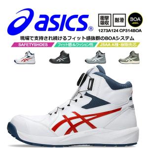 ウィンジョブ 安全靴 アシックス asics スニーカー CP314 Boa
