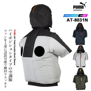 【即日発送】空調 半袖ジャンバー PUMA プーマ 作業ウェア 空調服 半袖 エアツイスト フーディー AT-8031N ハイバックファン対応 作業着 作業服 PUMA WORKWEAR