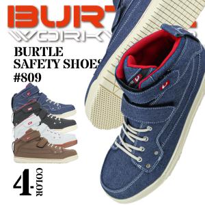安全靴 ハイカット バートル スニーカータイプ BURTLE セーフティフットウェア burtle 809 安全靴 おしゃれ ハイカット
