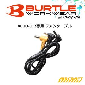 BURTLE（バートル） 【即日発送】バートル 空調 エアークラフト ファン