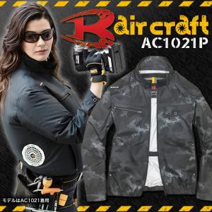 【翌日発送】バートル 空調服 長袖ブルゾン AC1021P エアークラフト カモフラブラック BURTLE ジャケット 迷彩柄 作業服 作業着 熱中症対策 ジャンパーのみ