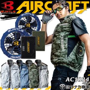 バートル 空調服 ベスト セット エアークラフト AC1034 ファン＆バッテリーセット AC260 AC271 オーシャンブルー 2021年モデル 作業服 BURTLE【即日発送】