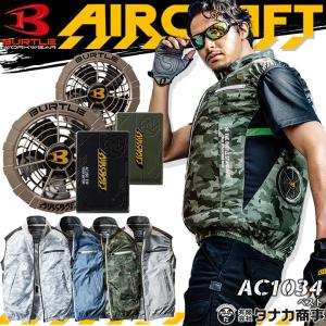 バートル 空調服ベストセット エアークラフト AC1034 ファン＆バッテリーセット AC260AC271 メタリックゴールド 2021年モデル 作業服 BURTLE 【あすつく】