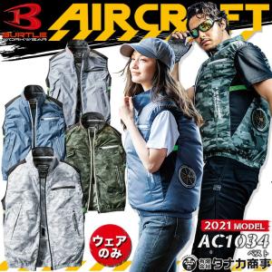 空調作業服 バートル ベスト ファン対応ベストAC10342021年モデル