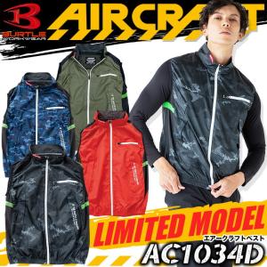空調作業服 バートル 限定 ベスト AC1034D 限定カラー【服のみ】バートル エアークラフト 2021年モデル 熱中症 撥水 男女兼用 迷彩 電動ファン対応【即日発送】